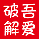吾爱破解 favicon